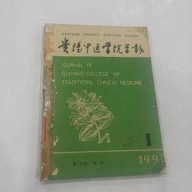 贵阳中医学院学报　1992年1-4期全