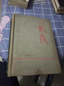 前线1958，1959年合订本。