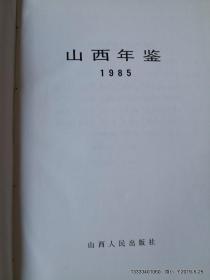 山西年鉴.创刊号 1985