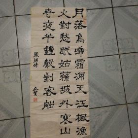 周文贤 书法