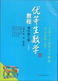 优等生数学：优等生数学教程（高中）（第3册）