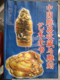 中国雕器收藏与雕刻艺术全书  稍有水渍