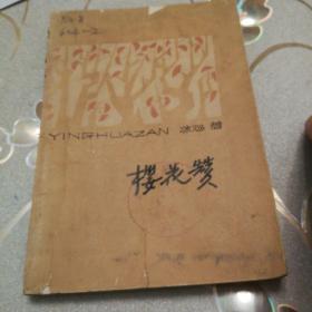 《樱花赞》1961年11月第一版第一次印刷