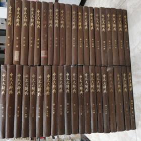 中文大辞典【精】全四十册 1~40 完整 1982年北京印本