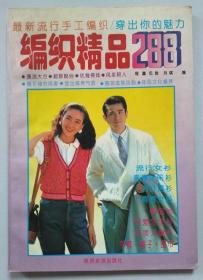 《编织精品288》最新流行手工编制 穿出你的魅力 95年一版一印 7541811718