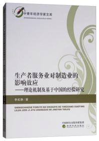 生产者服务业对制造业的影响效应：理论机制及基于中国的经验研究