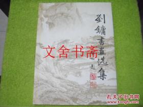 刘镛书画选集 精装
