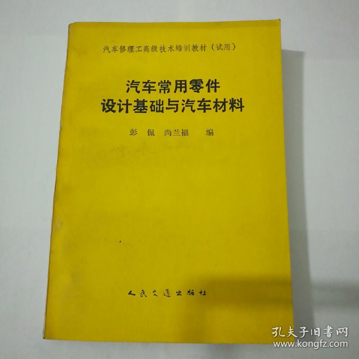 汽车常用零件设计基础与汽车材料