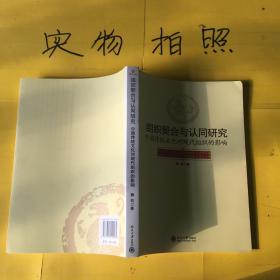 组织契合与认同研究——中国传统文化对现代组织的影响