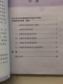 2018 年北京市普通高中学业水平考试 合格性考试说明：物理