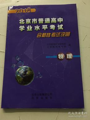 2018 年北京市普通高中学业水平考试 合格性考试说明：物理