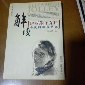 伊丽莎白·乔利小说的符号意义解读 中文版（作者签赠本）