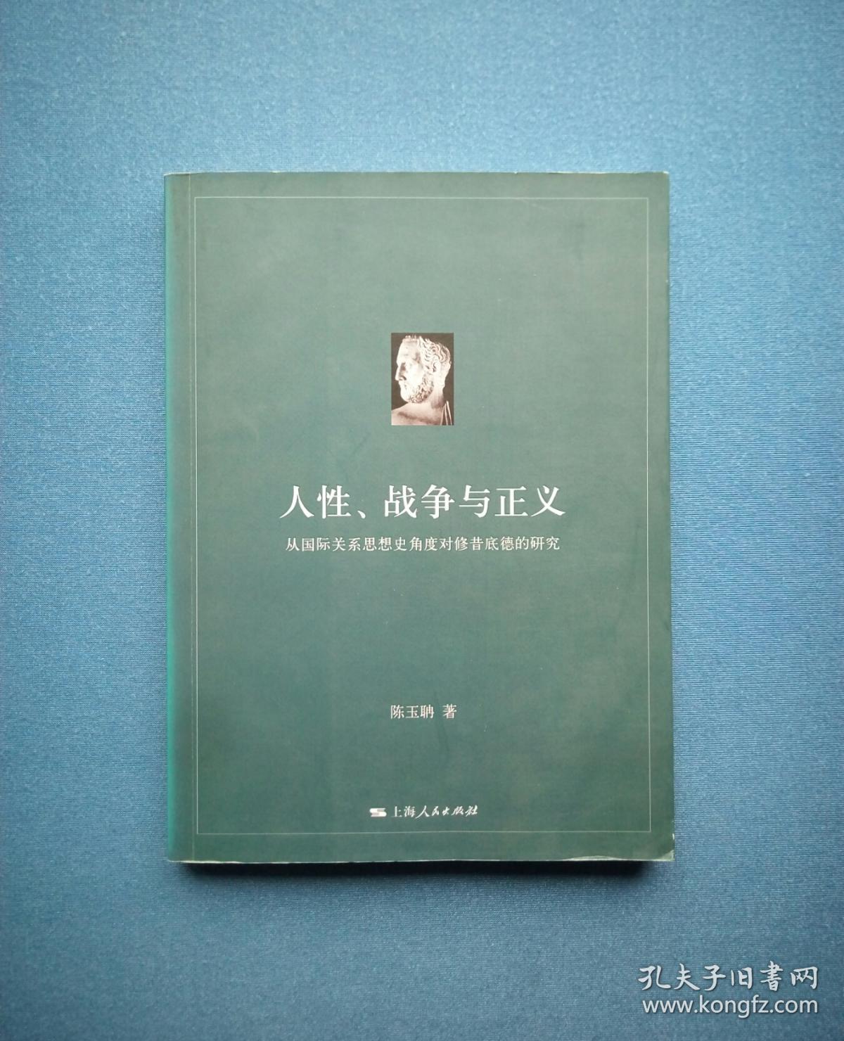 人性、战争与正义：从国际关系思想史角度对修昔底德的研究（陈玉聃著）  1版1印