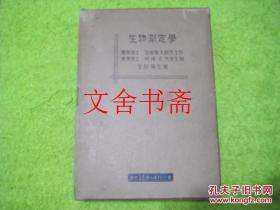 生物测定学 日文原版 精装带函套