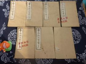 光绪二十一年 【曾文正公家书 附大事记家训荣哀录】一函8册全 上海著易堂 线装白纸排印 内有少量红笔批注 （家书十卷5册全、家训卷上下一册全、大事记四卷一册全）版本孤品