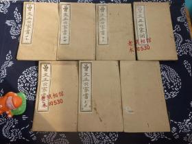 光绪二十一年 【曾文正公家书 附大事记家训荣哀录】一函8册全 上海著易堂 线装白纸排印 内有少量红笔批注 （家书十卷5册全、家训卷上下一册全、大事记四卷一册全）品好 版本孤品