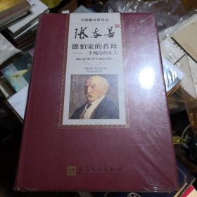 中国翻译家译丛《张谷若译 德伯家的苔丝》人民文学出版社 塑封全新@I--035-2