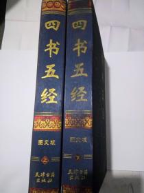 四书五经 图文版 （上册 下册） 天津古籍出版社