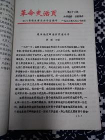 革命史活页，第二十八期，通海地区的敌后武装斗争茅琛口述，油印本。