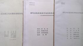 九十年代首师大学历史系《试论唐五代时期的商税征收》等论文三册（一册签赠本）