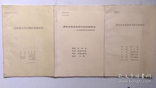 九十年代首师大学历史系《试论唐五代时期的商税征收》等论文三册（一册签赠本）