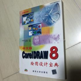 CorelDRAW 8绘图设计宝典