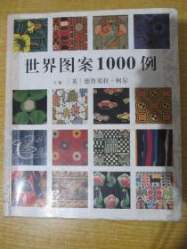 世界图案1000例