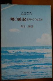 日文《拂晓的暴动   澳洲考兰战俘营日本战俘大暴动纪实》  32开本硬精装原函！