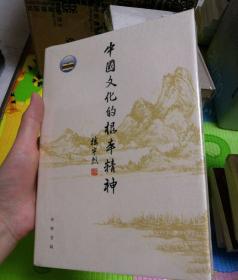 中国文化的根本精神（楼宇烈著）