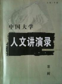 中国大学人文讲演录