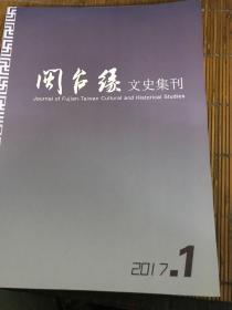 闽台缘文史期刊，2017年第1期  第3期  第4期