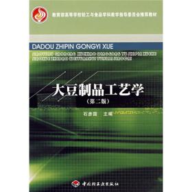 豆制品制作加工技术书籍 教育部高等学校轻工与食品学科教学指导委员会推荐教材：大豆制品工艺学（第2版）