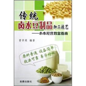 豆制品制作加工技术书籍 小本经营致富指南：传统卤水豆制品加工技艺