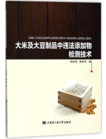 豆制品制作加工技术书籍 大米及大豆制品中违法添加物检测技术