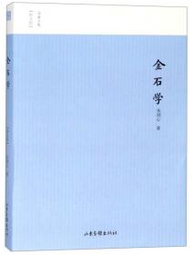 名家小史——金石学(图文版)