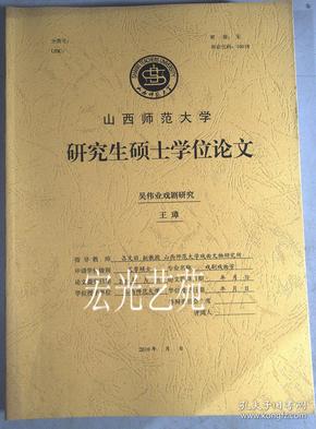 吴伟业戏剧研究:山西师范大学研究生硕士学位论文