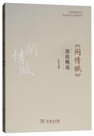 《闲情赋》源流概说