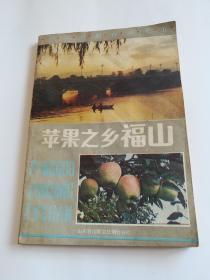 苹果之乡福山