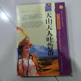 天山天人吐鲁番