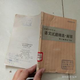 全国初中升学 语文试题精选解答.