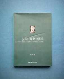 人性、战争与正义：从国际关系思想史角度对修昔底德的研究（陈玉聃著）  2012年1版1印