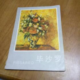 毕沙罗