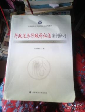 中国政法大学案例研习系列教材：行政法与行政诉讼法案例研习