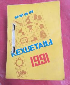 1991年台历
本，科学台历本，KEXUETAILI本。品相如图