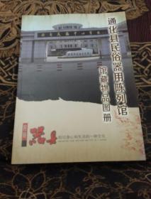 通化县民俗器用陈列馆馆藏物品图册