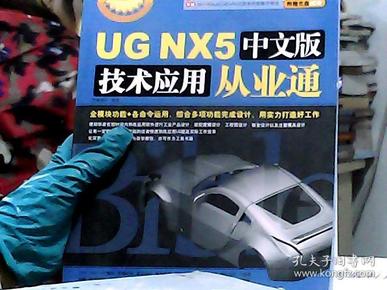 UG NX5中文版技术应用从业通