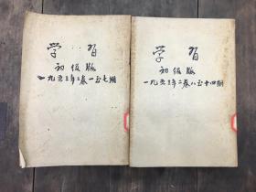 学习 初级版（合订本）
（1953年二卷  一至七期+1953年二卷  八至十四期）