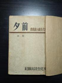 靳以小说《前夕》 文化生活社1947年沪一版