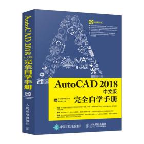 AutoCAD2018中文版完全自学手册