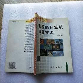 電源的計算機仿真技術(shù)【內(nèi)頁干凈】